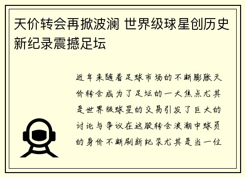 天价转会再掀波澜 世界级球星创历史新纪录震撼足坛