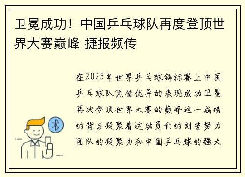卫冕成功！中国乒乓球队再度登顶世界大赛巅峰 捷报频传