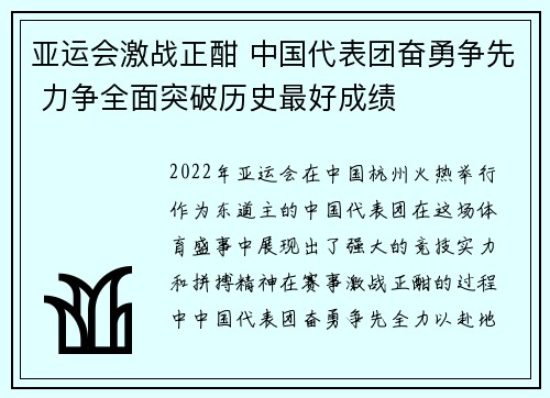 亚运会激战正酣 中国代表团奋勇争先 力争全面突破历史最好成绩