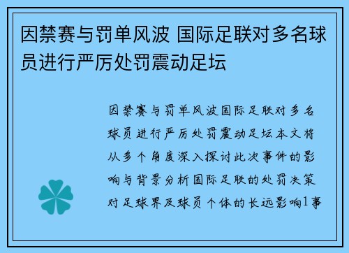因禁赛与罚单风波 国际足联对多名球员进行严厉处罚震动足坛