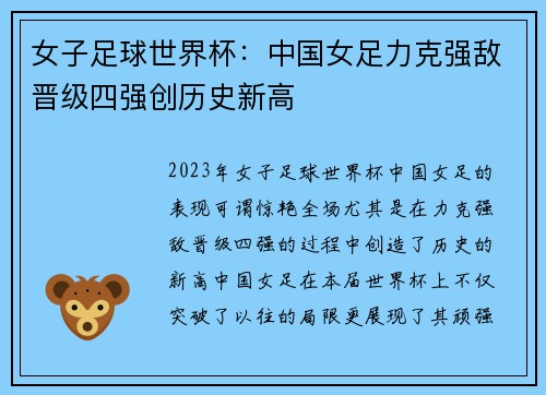 女子足球世界杯：中国女足力克强敌晋级四强创历史新高