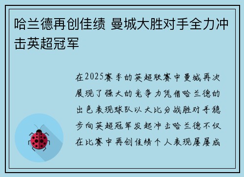 哈兰德再创佳绩 曼城大胜对手全力冲击英超冠军
