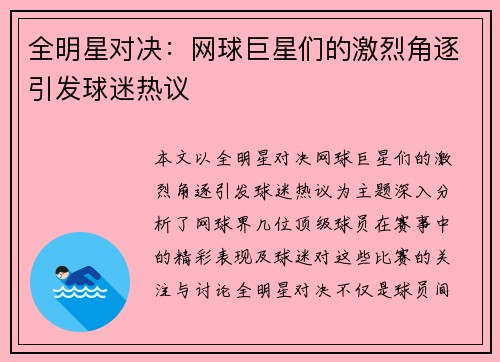 全明星对决：网球巨星们的激烈角逐引发球迷热议