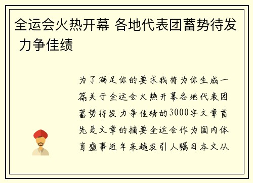 全运会火热开幕 各地代表团蓄势待发 力争佳绩
