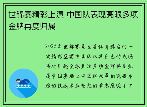 世锦赛精彩上演 中国队表现亮眼多项金牌再度归属