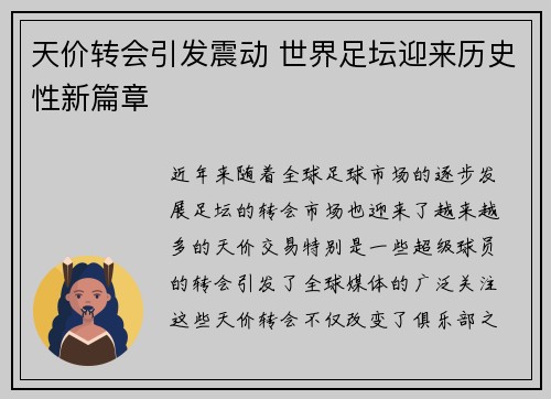 天价转会引发震动 世界足坛迎来历史性新篇章