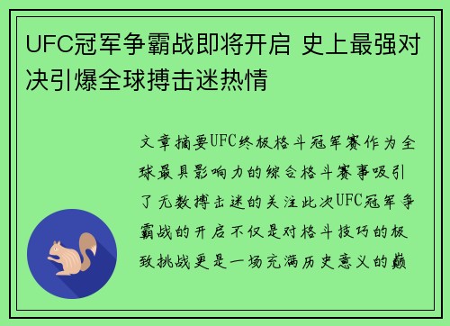 UFC冠军争霸战即将开启 史上最强对决引爆全球搏击迷热情