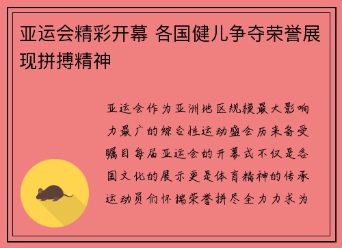 亚运会精彩开幕 各国健儿争夺荣誉展现拼搏精神