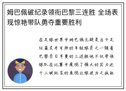 姆巴佩破纪录领衔巴黎三连胜 全场表现惊艳带队勇夺重要胜利