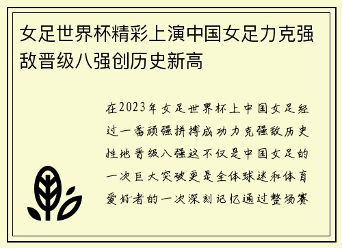 女足世界杯精彩上演中国女足力克强敌晋级八强创历史新高
