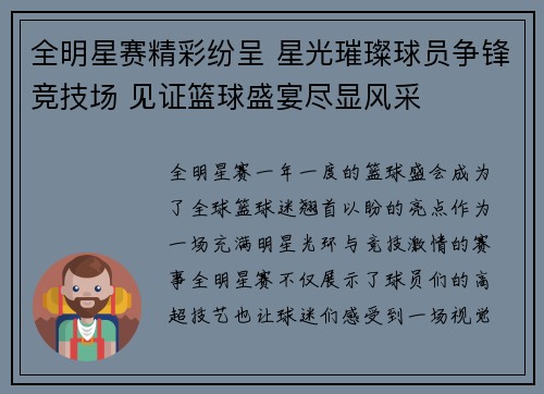 全明星赛精彩纷呈 星光璀璨球员争锋竞技场 见证篮球盛宴尽显风采
