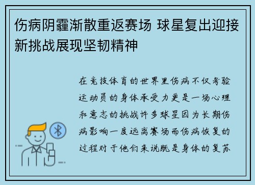 伤病阴霾渐散重返赛场 球星复出迎接新挑战展现坚韧精神