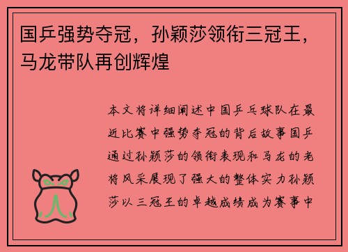 国乒强势夺冠，孙颖莎领衔三冠王，马龙带队再创辉煌