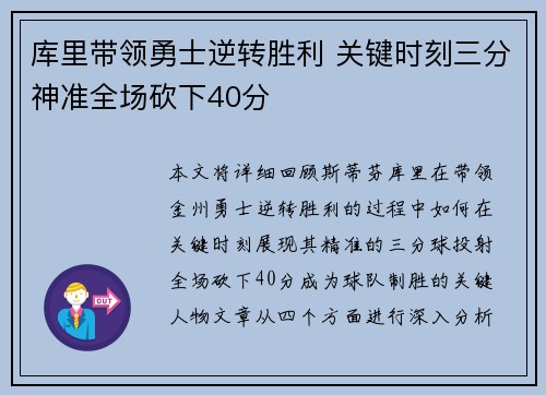 库里带领勇士逆转胜利 关键时刻三分神准全场砍下40分