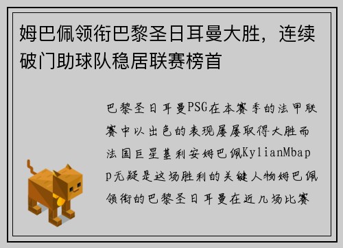 姆巴佩领衔巴黎圣日耳曼大胜，连续破门助球队稳居联赛榜首
