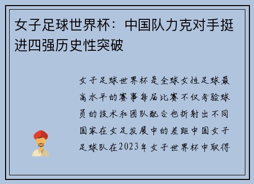 女子足球世界杯：中国队力克对手挺进四强历史性突破