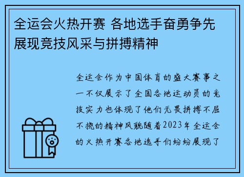 全运会火热开赛 各地选手奋勇争先 展现竞技风采与拼搏精神