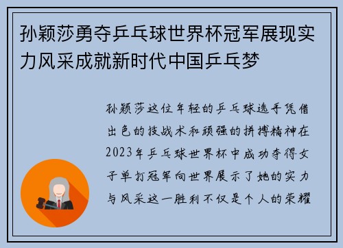 孙颖莎勇夺乒乓球世界杯冠军展现实力风采成就新时代中国乒乓梦