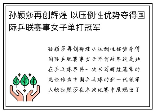 孙颖莎再创辉煌 以压倒性优势夺得国际乒联赛事女子单打冠军
