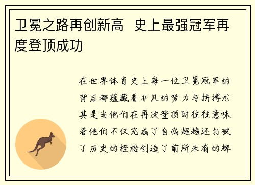 卫冕之路再创新高  史上最强冠军再度登顶成功