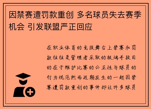 因禁赛遭罚款重创 多名球员失去赛季机会 引发联盟严正回应