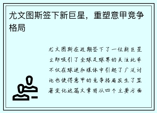 尤文图斯签下新巨星，重塑意甲竞争格局