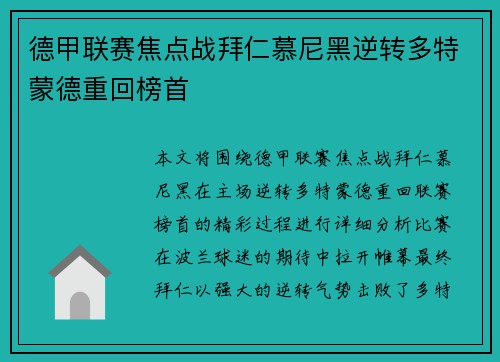 德甲联赛焦点战拜仁慕尼黑逆转多特蒙德重回榜首
