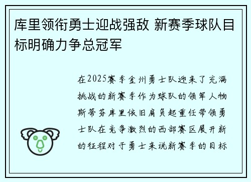 库里领衔勇士迎战强敌 新赛季球队目标明确力争总冠军