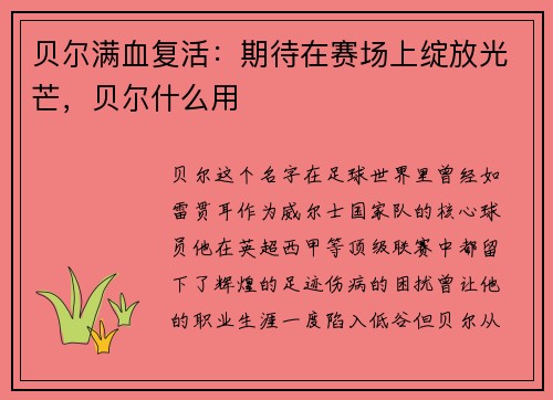 贝尔满血复活:期待在赛场上绽放光芒,贝尔什么用
