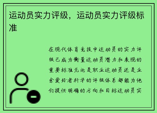 运动员实力评级,运动员实力评级标准