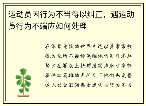 运动员因行为不当得以纠正，遇运动员行为不端应如何处理