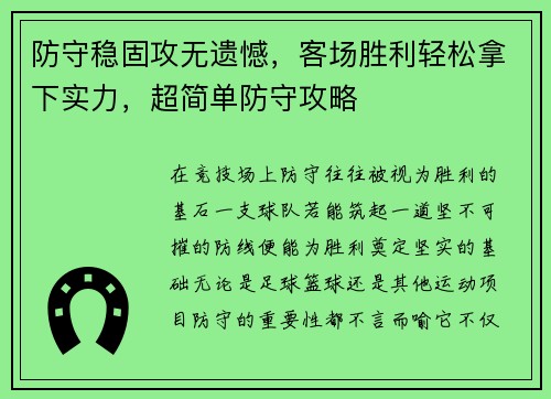 防守稳固攻无遗憾,客场胜利轻松拿下实力,超简单防守攻略