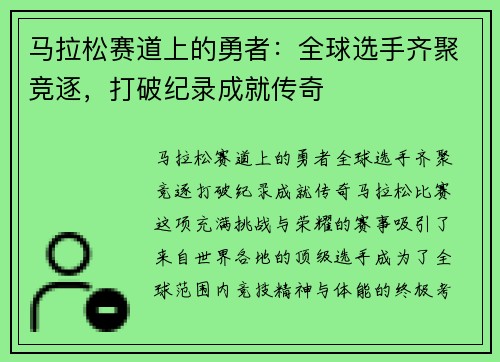 马拉松赛道上的勇者:全球选手齐聚竞逐,打破纪录成就传奇