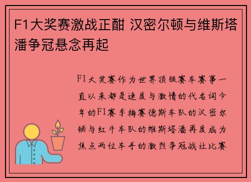 F1大奖赛激战正酣 汉密尔顿与维斯塔潘争冠悬念再起