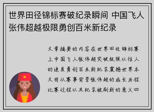 世界田径锦标赛破纪录瞬间 中国飞人张伟超越极限勇创百米新纪录